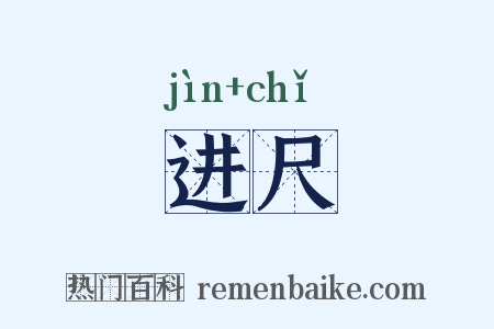 进尺是什么意思的图片